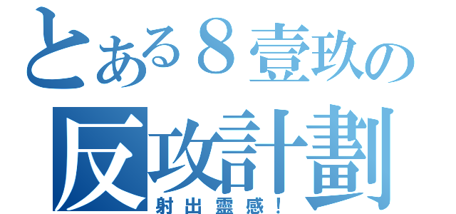 とある８壹玖の反攻計劃（射出靈感！）