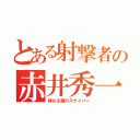 とある射撃者の赤井秀一（神なる腕のスナイパー）