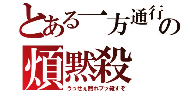 とある一方通行の煩黙殺（うっせぇ黙れブッ殺すぞ）