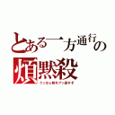 とある一方通行の煩黙殺（うっせぇ黙れブッ殺すぞ）