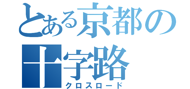 とある京都の十字路（クロスロード）