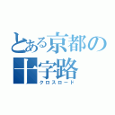 とある京都の十字路（クロスロード）