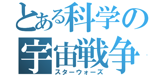 とある科学の宇宙戦争（スターウォーズ）