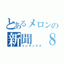 とあるメロンの新聞　８月号（インデックス）