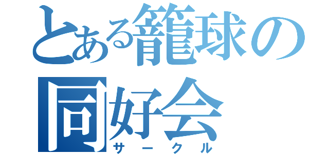 とある籠球の同好会（サークル）