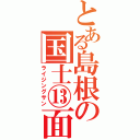 とある島根の国士⑬面（ライジングサン）