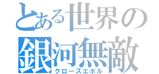 とある世界の銀河無敵（クローズエボル）