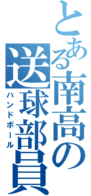 とある南高の送球部員（ハンドボール）