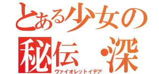 とある少女の秘伝・深紅真眼（ヴァイオレットイデア）