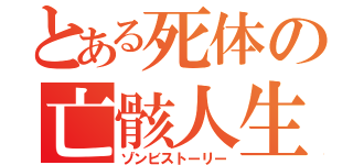 とある死体の亡骸人生（ゾンビストーリー）