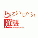 とあるいじめっ子への逆襲（私の復讐は死ぬまで終わらない）