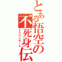 とある悟空の不死身伝説（ドラゴンボール）