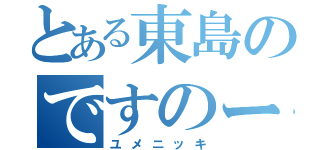 とある東島のですのーと（ユメニッキ）