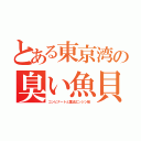 とある東京湾の臭い魚貝（コンビナートと重油エンジン船）