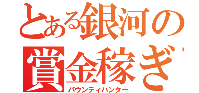 とある銀河の賞金稼ぎ（バウンティハンター）