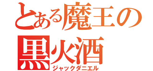 とある魔王の黒火酒（ジャックダニエル）