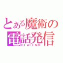 とある魔術の電話発信（ＤＩＡＬＩＮＧ）