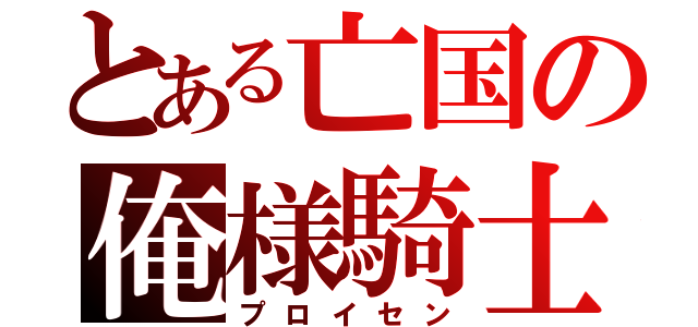 とある亡国の俺様騎士（プロイセン）