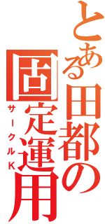 とある田都の固定運用（サークルＫ）