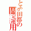 とある田都の固定運用（サークルＫ）