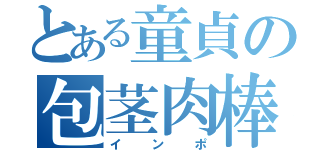 とある童貞の包茎肉棒（インポ）