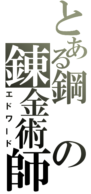 とある鋼の錬金術師（エドワード）