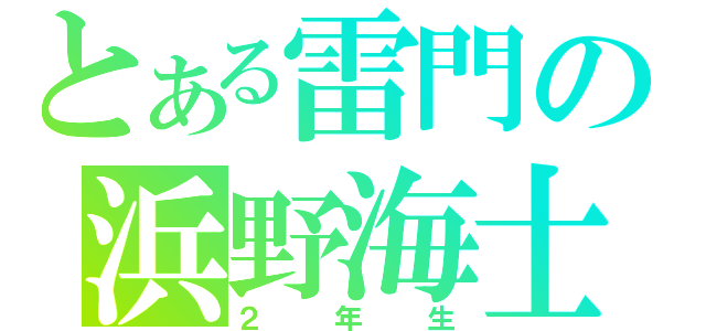 とある雷門の浜野海士（２年生）