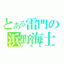 とある雷門の浜野海士（２年生）