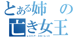 とある姉の亡き女王（レミリア・スカーレット）