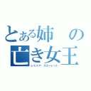 とある姉の亡き女王（レミリア・スカーレット）