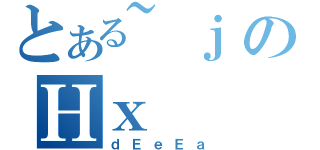 とある~ｊのΗｘ（ｄＥｅＥａ）