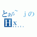 とある~ｊのΗｘ（ｄＥｅＥａ）