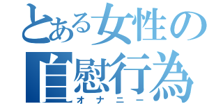 とある女性の自慰行為（オナニー）