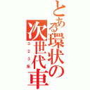 とある環状の次世代車（３２３系）