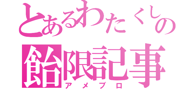 とあるわたくしの飴限記事（アメブロ）