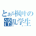 とある枫叶の淫乱学生（色色）