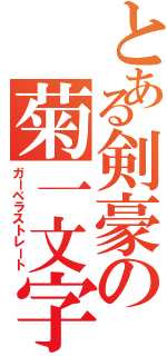 とある剣豪の菊一文字（ガーベラストレート）