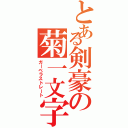 とある剣豪の菊一文字（ガーベラストレート）