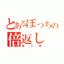 とあるぼっちの倍返し（独り言）