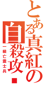 とある真紅の自殺攻擊（一級亡靈士兵）