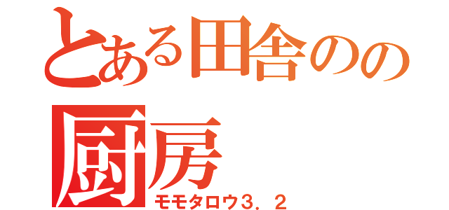 とある田舎のの厨房（モモタロウ３．２）