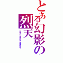 とある幻影の烈天（一切佳虛幻，熊熊的烈火，將會終結一切）