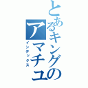 とあるキングのアマチュア（インデックス）