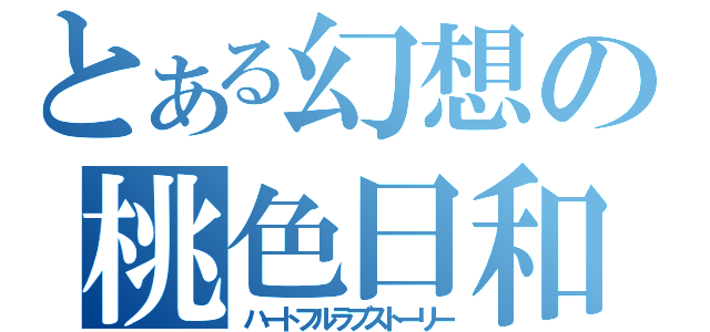 とある幻想の桃色日和（ハートフルラブストーリー）