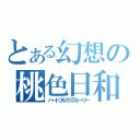 とある幻想の桃色日和（ハートフルラブストーリー）