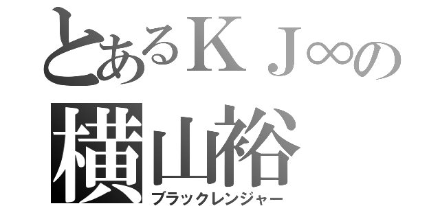 とあるＫＪ∞の横山裕（ブラックレンジャー）