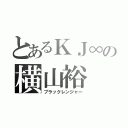 とあるＫＪ∞の横山裕（ブラックレンジャー）