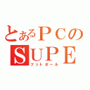 とあるＰＣのＳＵＰＥＲ ＳＯＣＣＥＲ（フットボール）