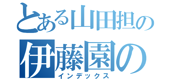 とある山田担の伊藤園のしおりっしゅ（インデックス）