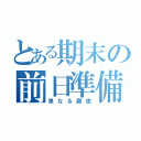 とある期末の前日準備（単なる徹夜）